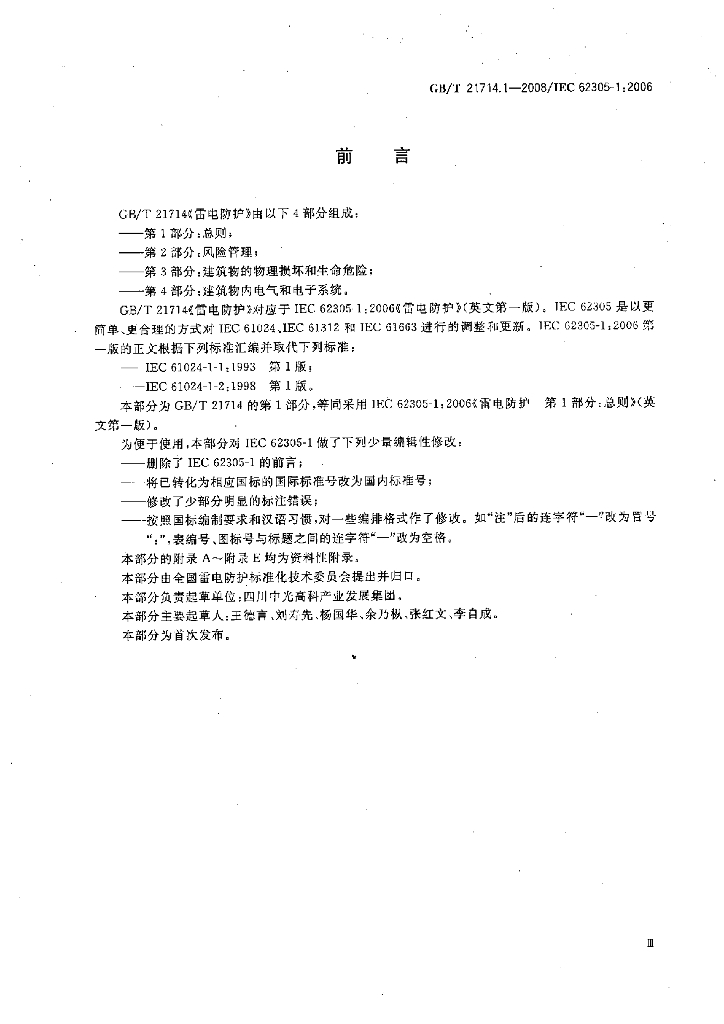 GB/T 21714.1-2008 标准预览