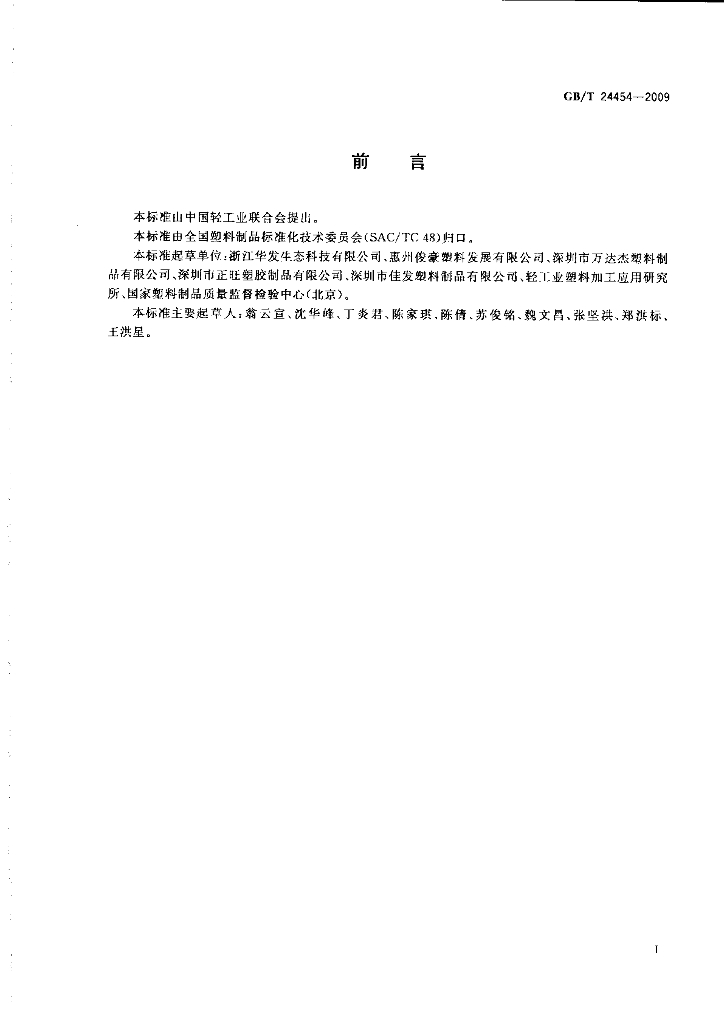 GB/T 24454-2009 标准预览