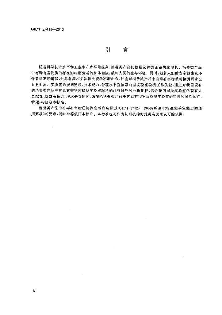 GB/T 27410-2010 标准预览