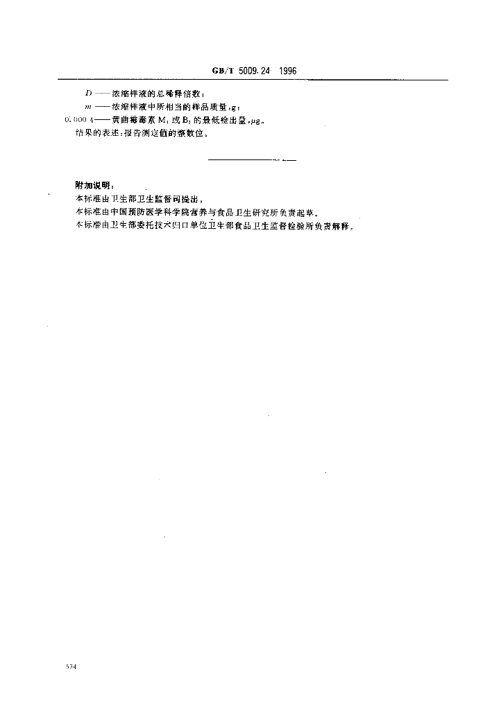 GB/T 5009.24-1996 标准预览