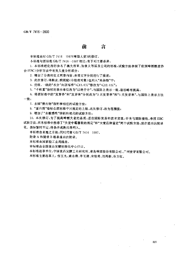 GB/T 7416-2000 标准预览