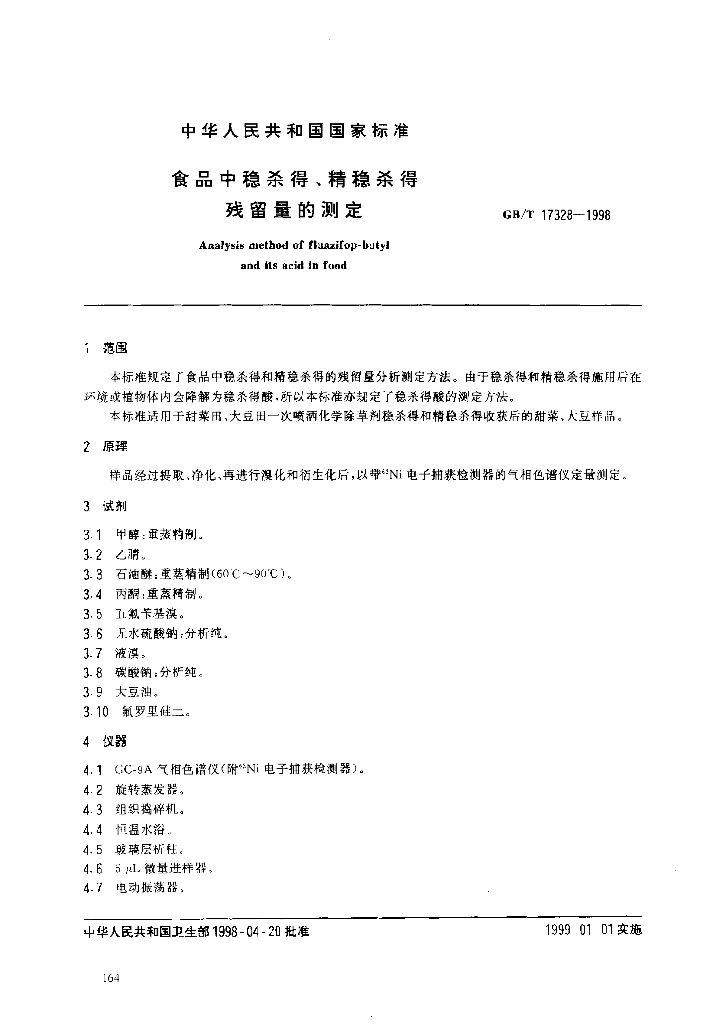 GB/T 17328-1998 标准预览
