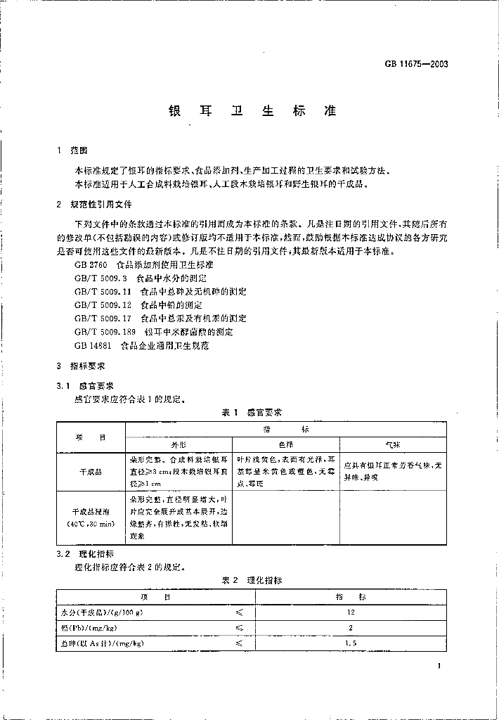GB 11675-2003 标准预览