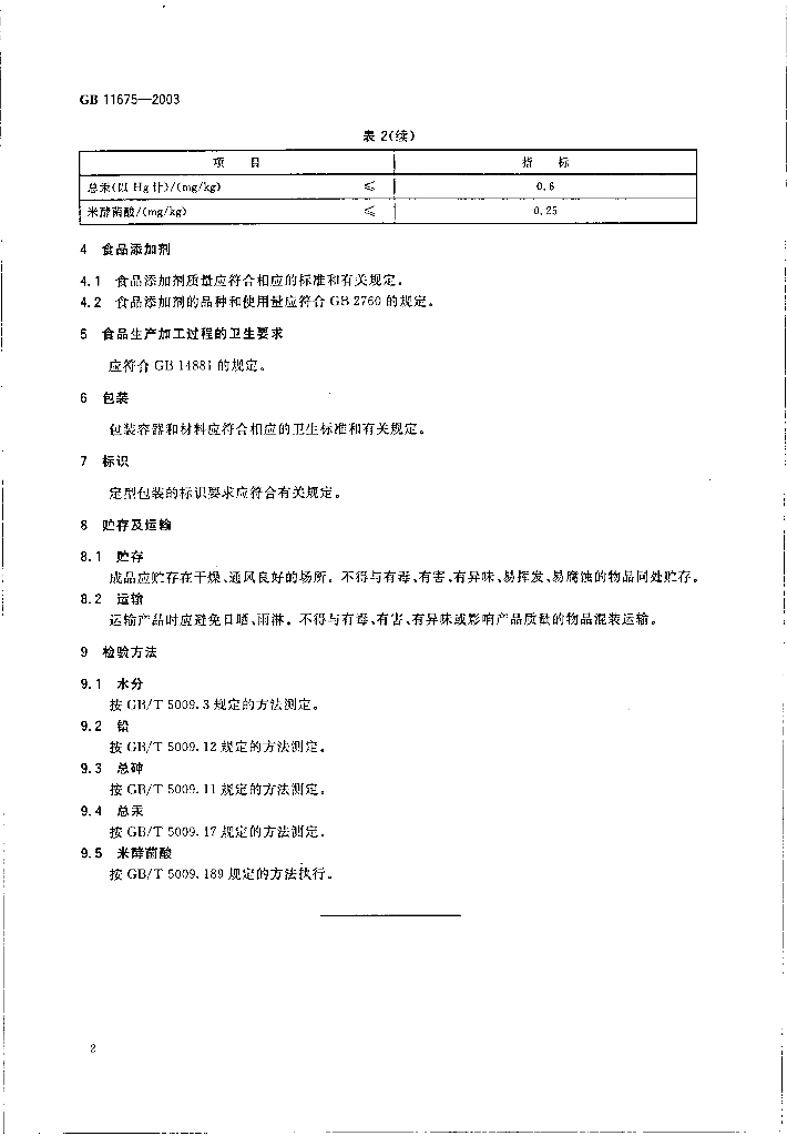 GB 11675-2003 标准预览