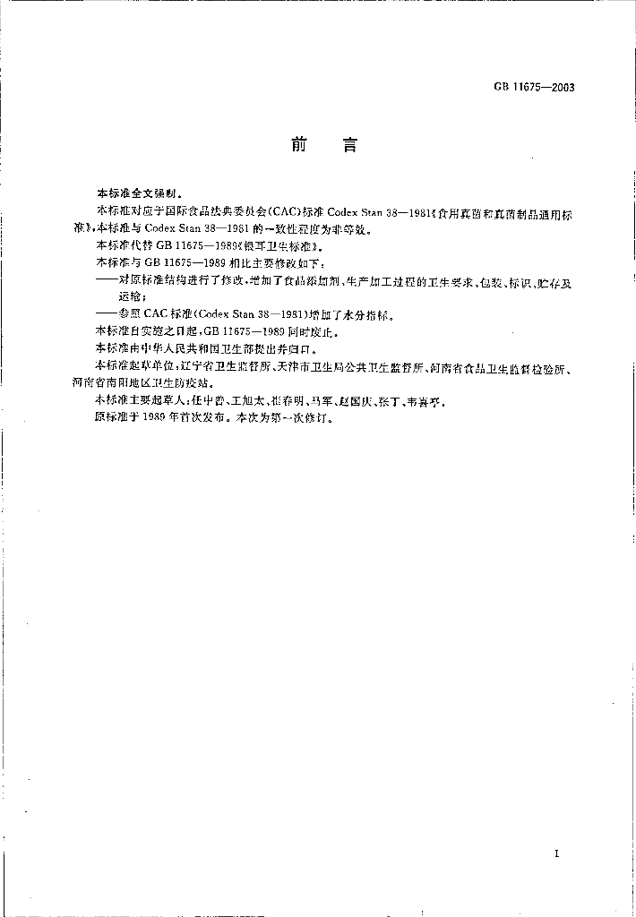 GB 11675-2003 标准预览