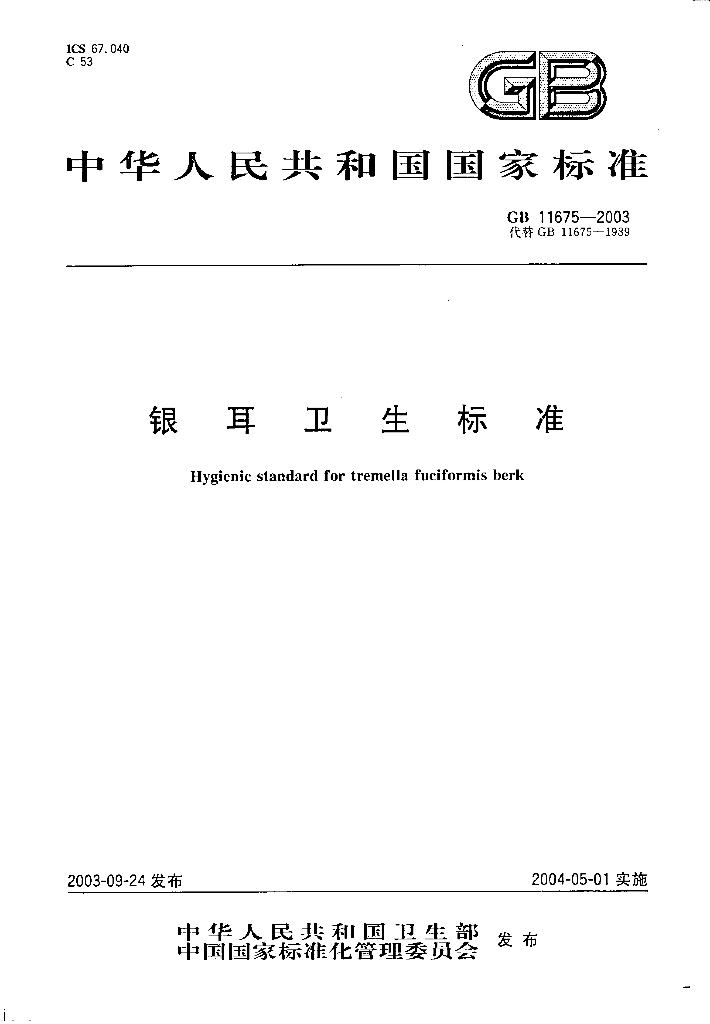 GB 11675-2003 标准预览
