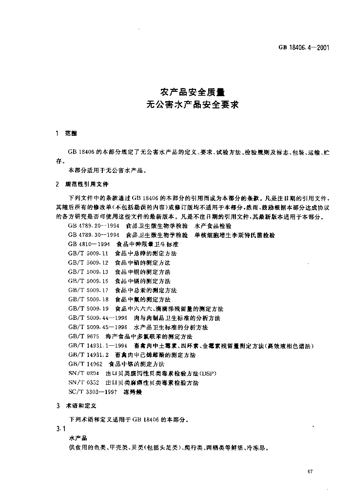 GB 18406.4-2001 标准预览