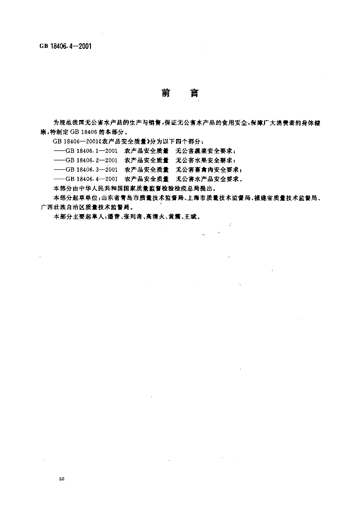 GB 18406.4-2001 标准预览