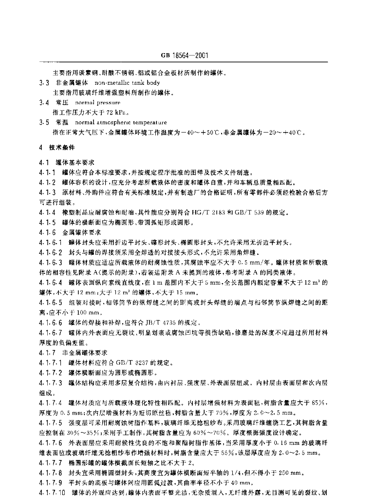 GB 18564-2001 标准预览