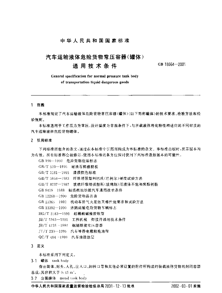 GB 18564-2001 标准预览