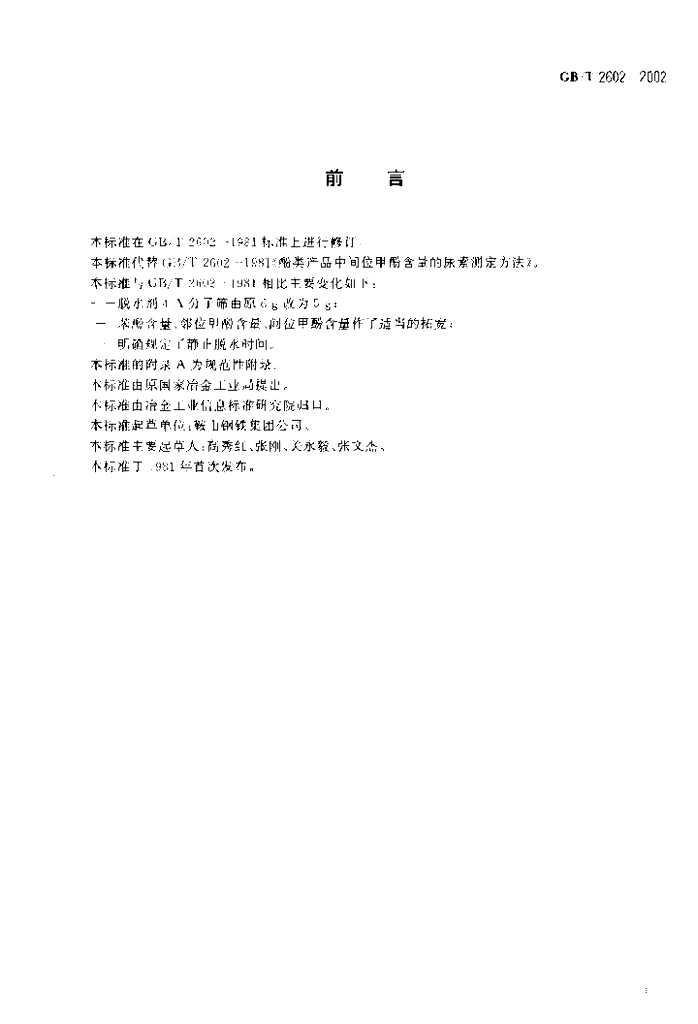 GB/T 2602-2002 标准预览