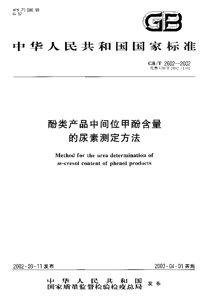GB/T 2602-2002 标准预览