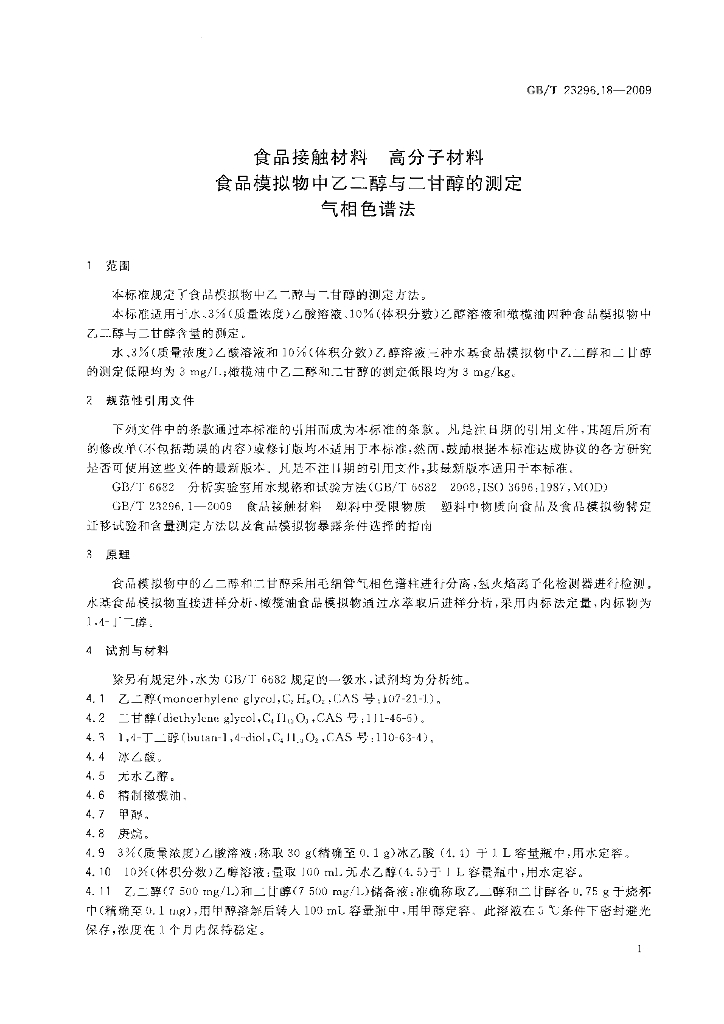 GB/T 23296.18-2009 标准预览