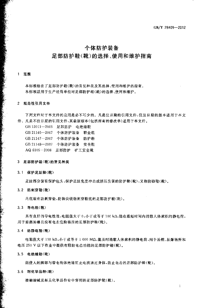 GB/T 28409-2012 标准预览