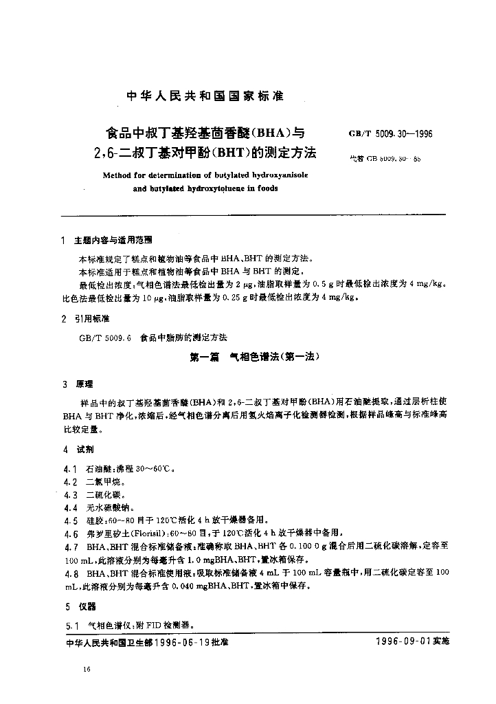 GB/T 5009.30-1996 标准预览