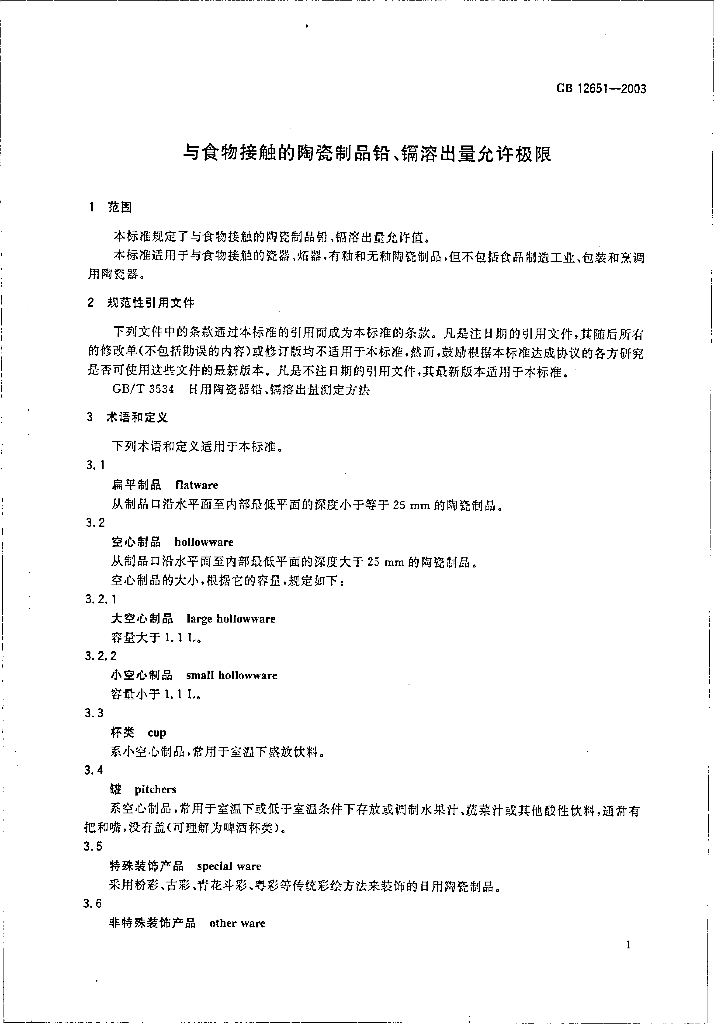 GB 12651-2003 标准预览