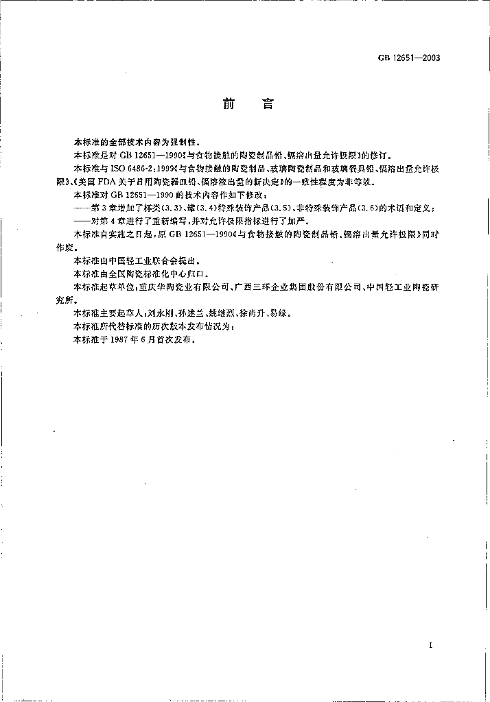 GB 12651-2003 标准预览