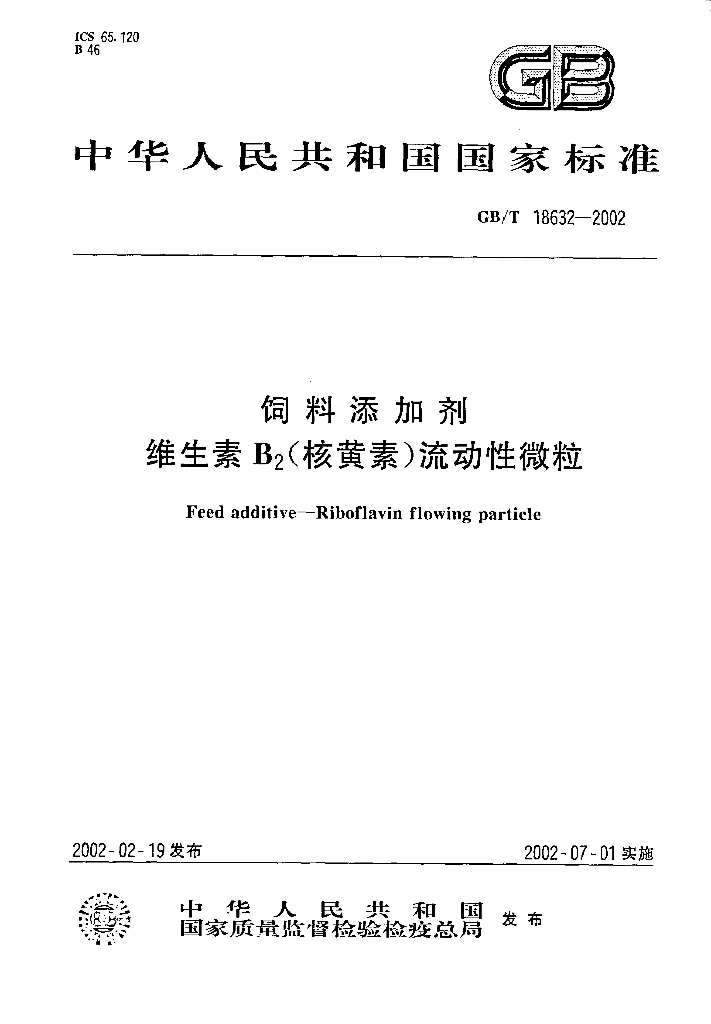 GB/T 18632-2002 标准预览