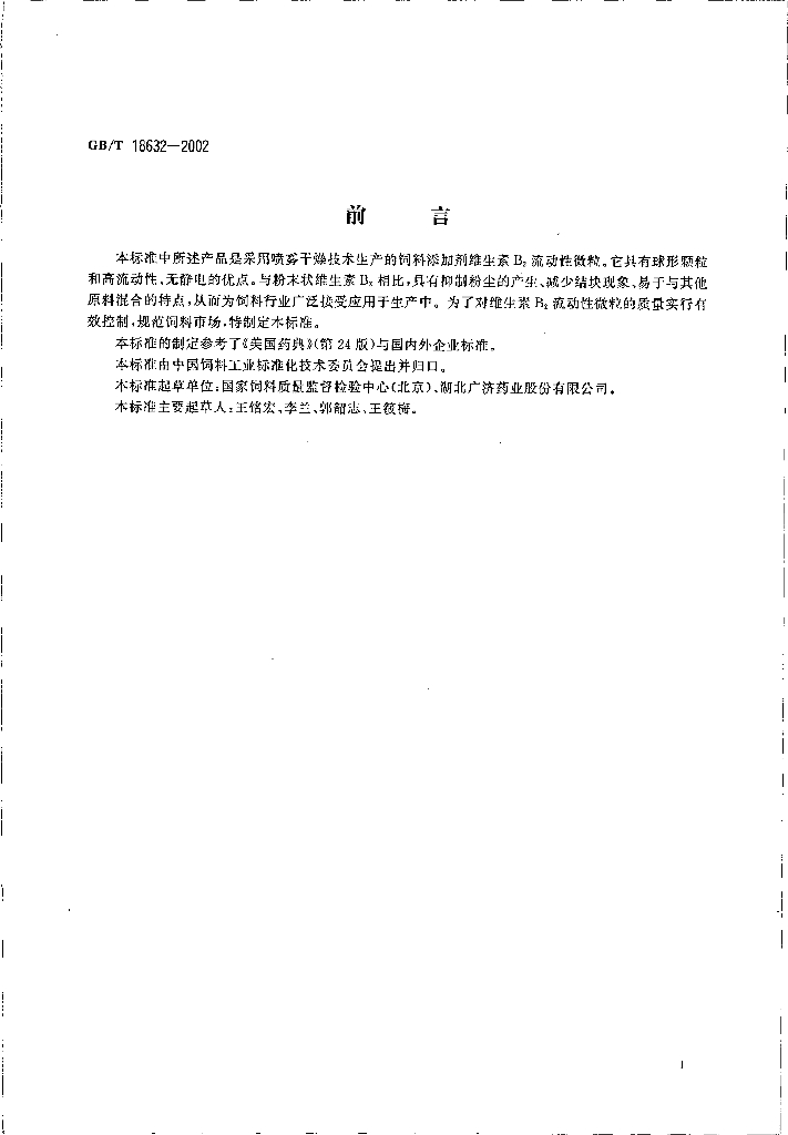 GB/T 18632-2002 标准预览