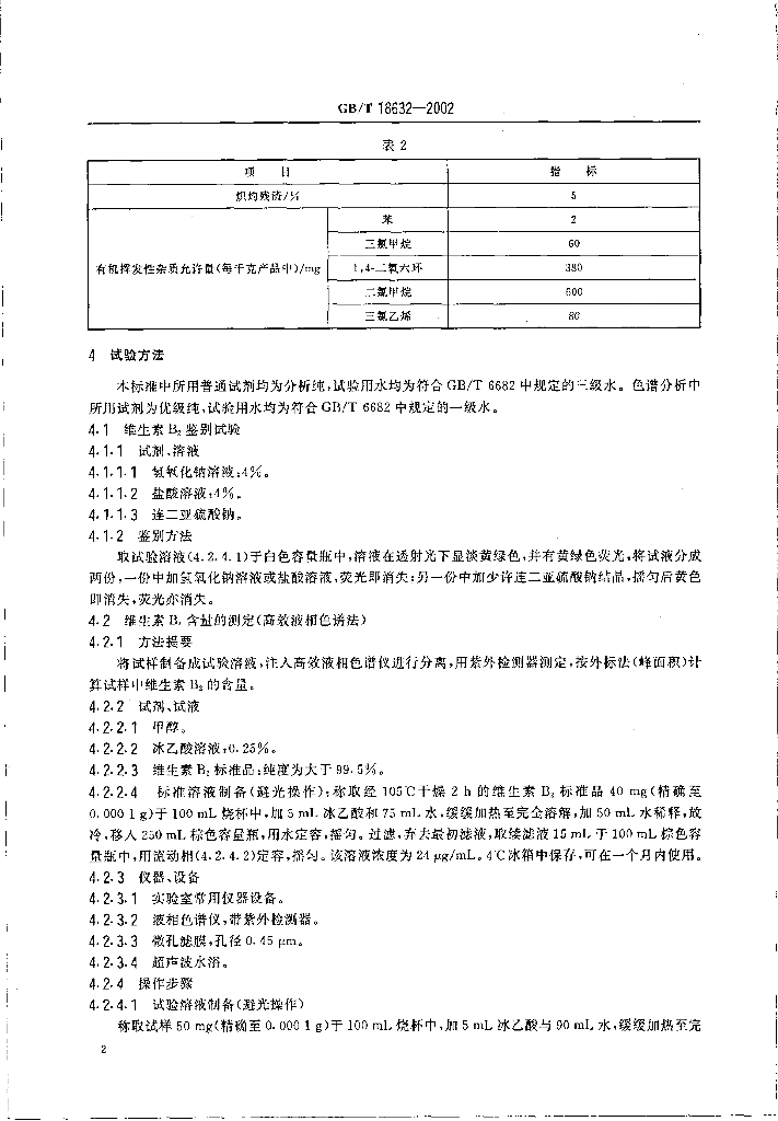 GB/T 18632-2002 标准预览