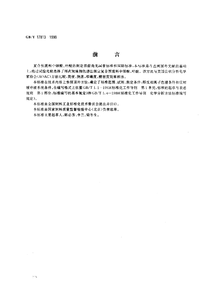 GB/T 17813-1999 标准预览