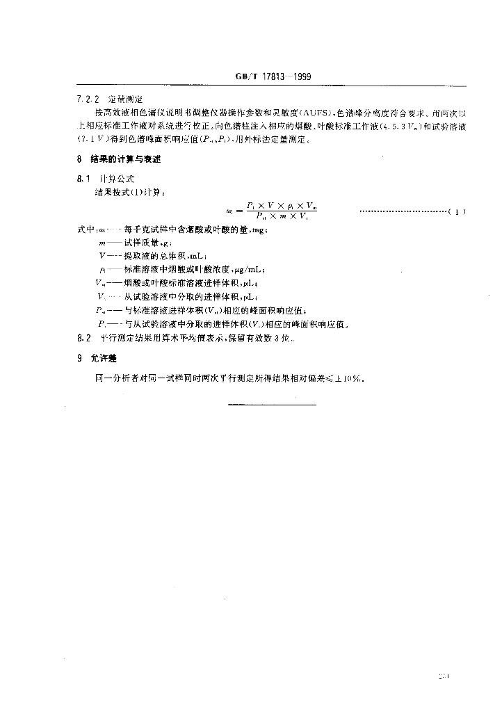 GB/T 17813-1999 标准预览