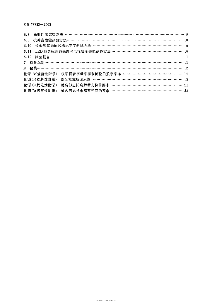GB 17733-2008 标准预览