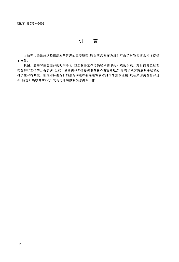 GB/T 19039-2009 标准预览
