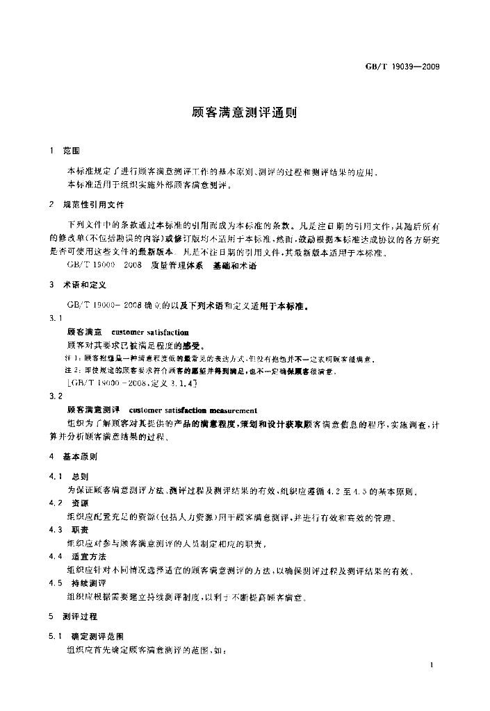 GB/T 19039-2009 标准预览