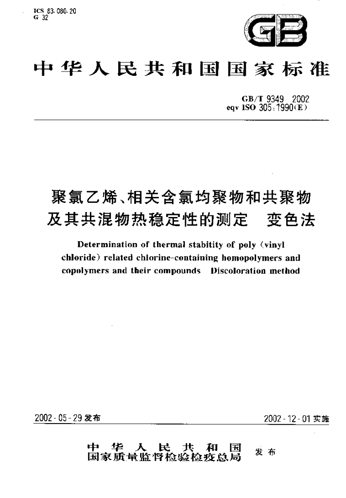 GB/T 9349-2002 标准预览
