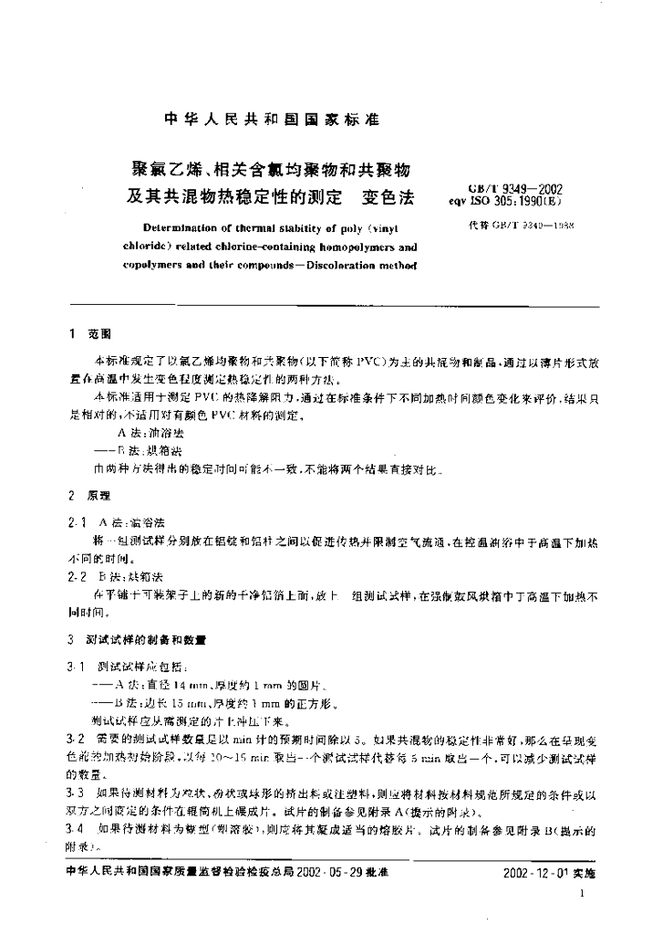 GB/T 9349-2002 标准预览