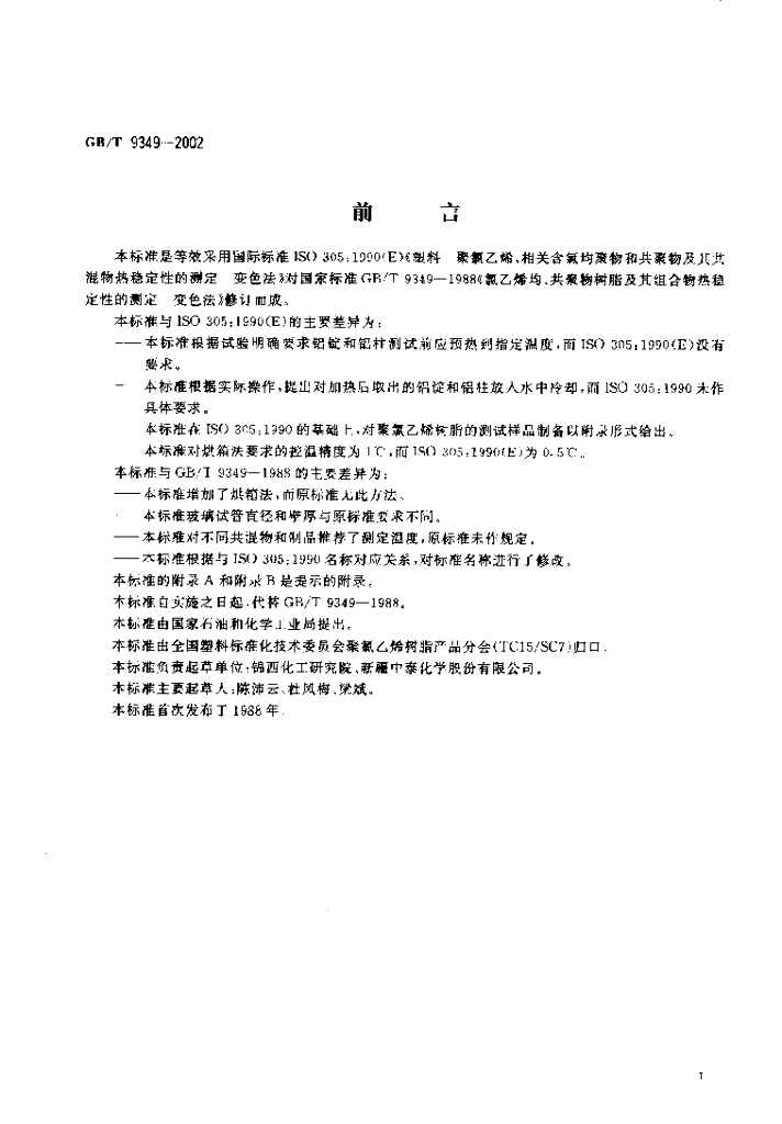 GB/T 9349-2002 标准预览