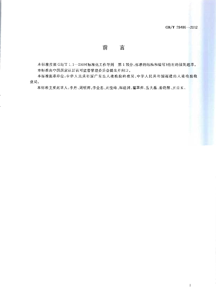 GB/T 28486-2012 标准预览