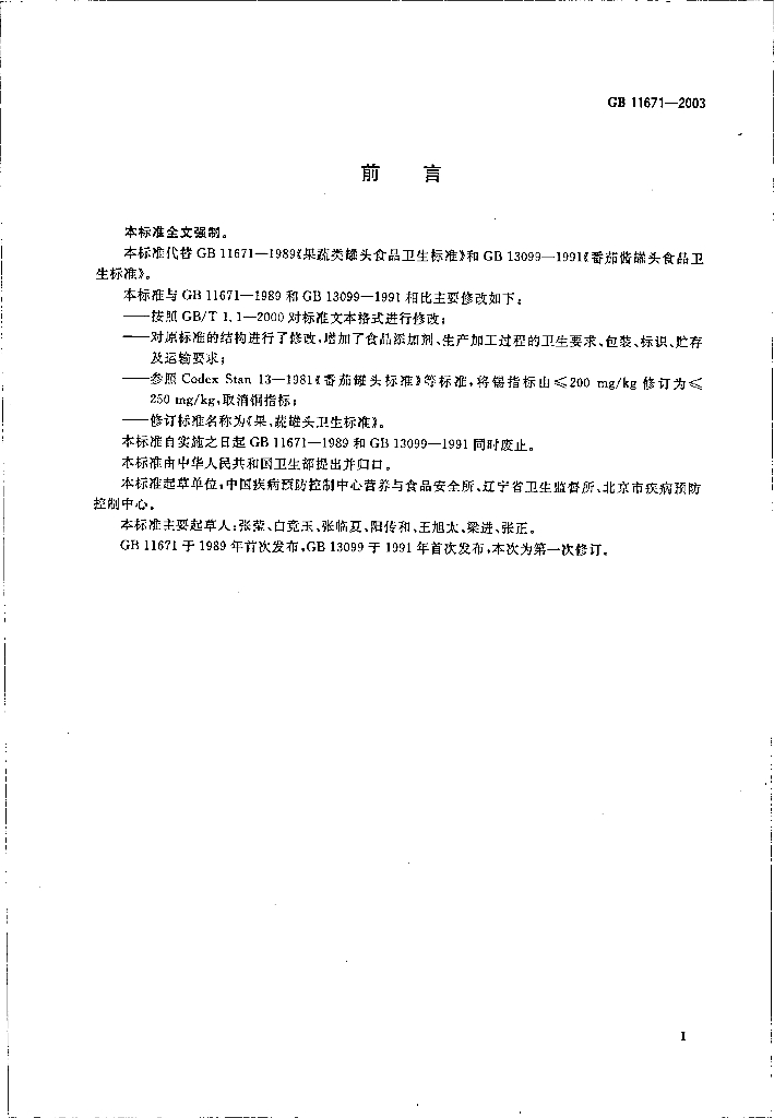GB 11671-2003 标准预览