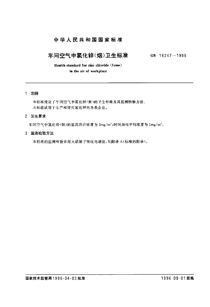 GB 16247-1996 标准预览