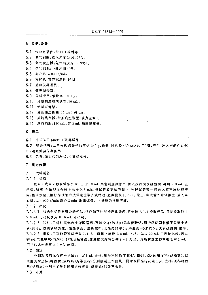 GB/T 17814-1999 标准预览