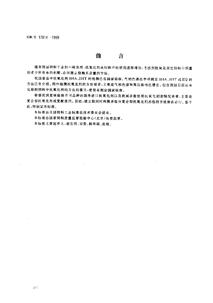 GB/T 17814-1999 标准预览