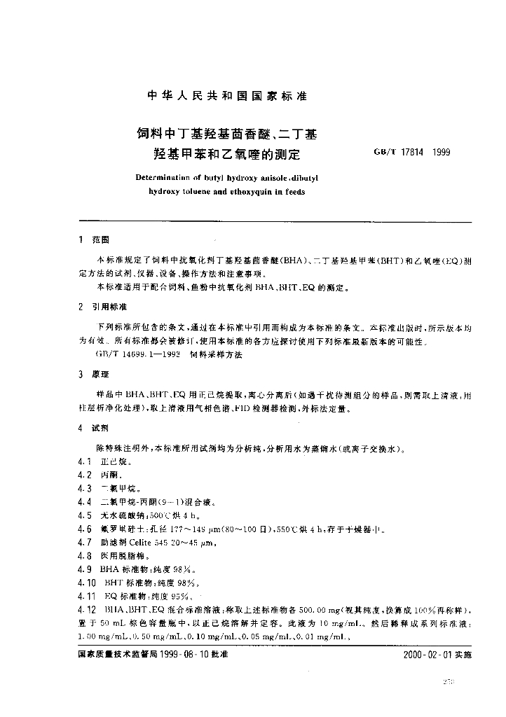 GB/T 17814-1999 标准预览