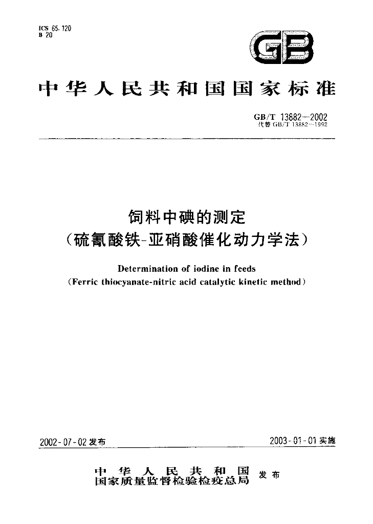 GB/T 13882-2002 标准预览