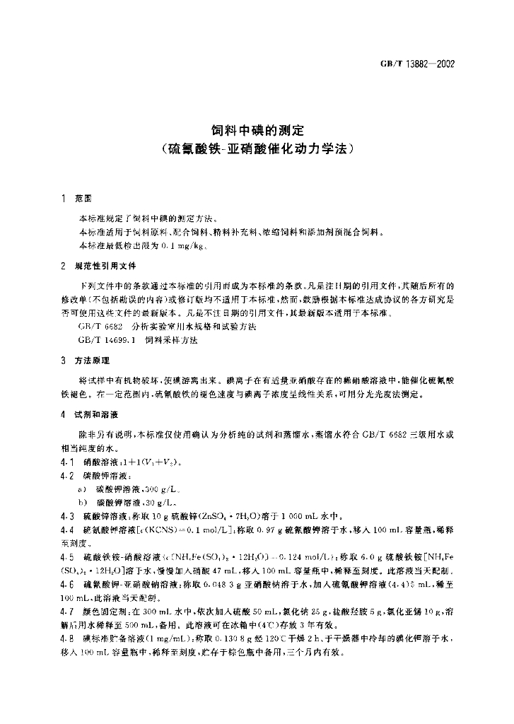 GB/T 13882-2002 标准预览