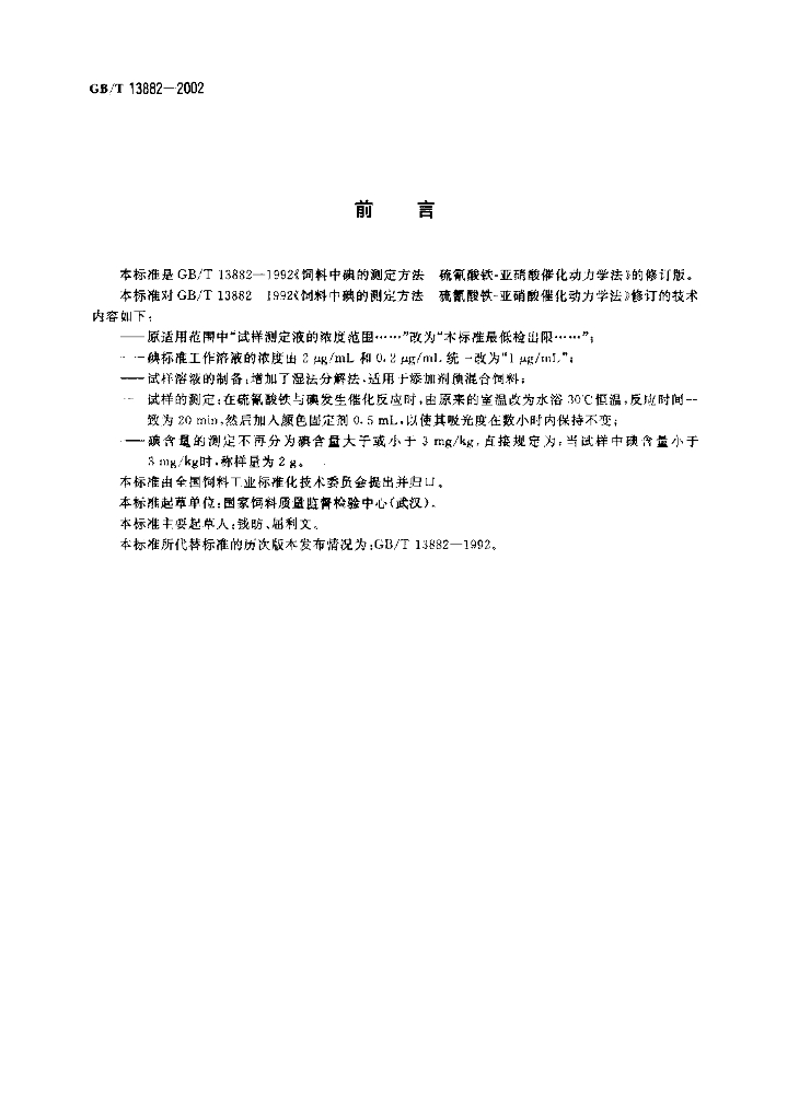 GB/T 13882-2002 标准预览