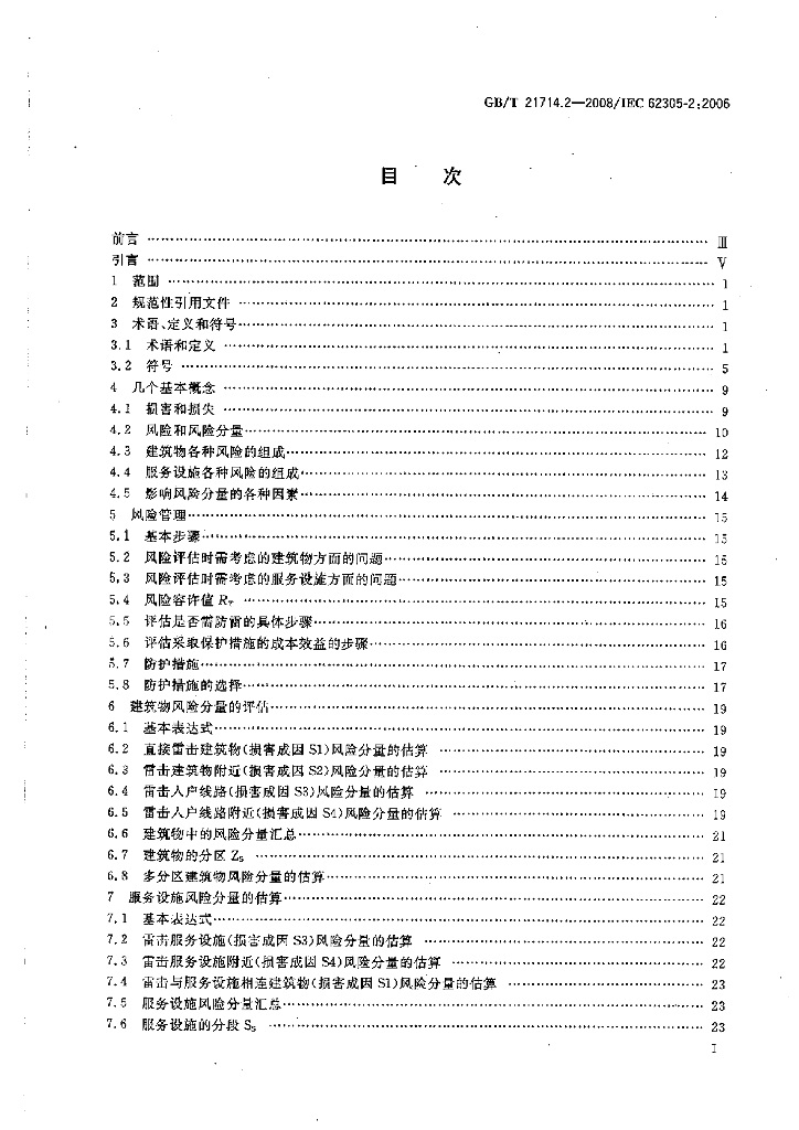 GB/T 21714.2-2008 标准预览