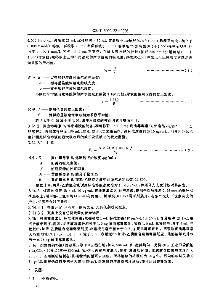 GB/T 5009.22-1996 标准预览