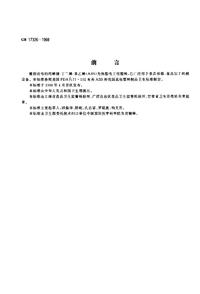 GB 17326-1998 标准预览
