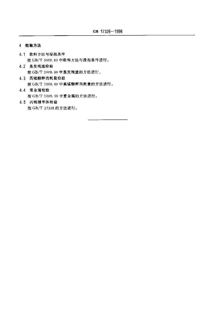 GB 17326-1998 标准预览
