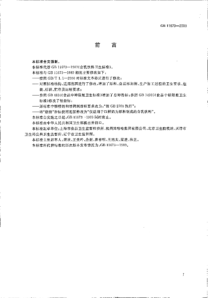 GB 11673-2003 标准预览