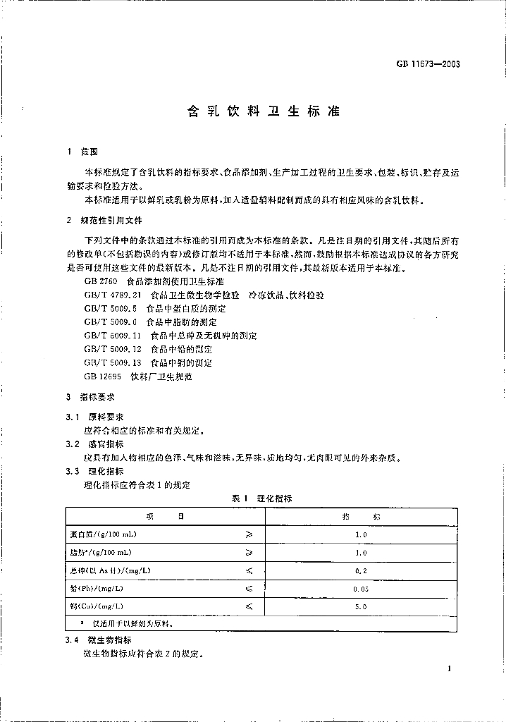 GB 11673-2003 标准预览