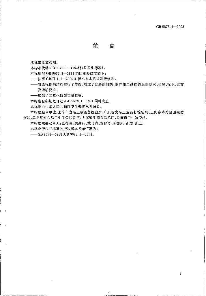 GB 9678.1-2003 标准预览
