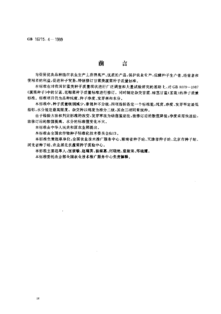 GB 16715.4-1999 标准预览