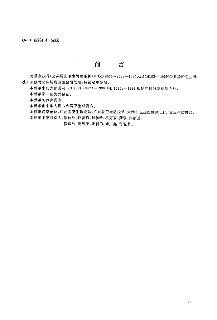 GB/T 18204.4-2000 标准预览